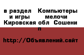  в раздел : Компьютеры и игры » USB-мелочи . Кировская обл.,Сошени п.